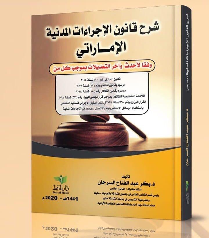 شرح قانون الإجراءات المدنية و لائحته التنظيمية لدولة الإمارات العربية المتحدة