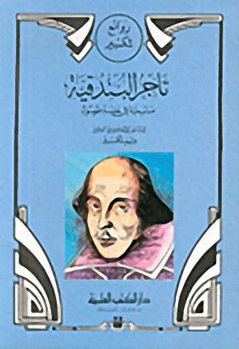 تاجر البندقية مسرحية في خمسة فصول