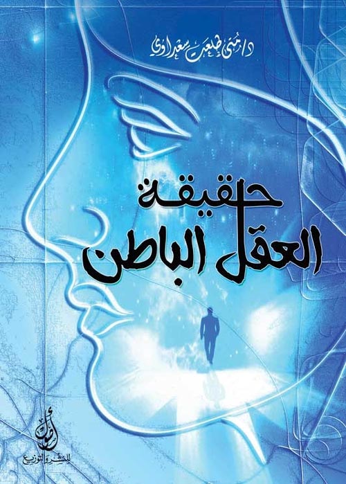 حقيقة العقل الباطن