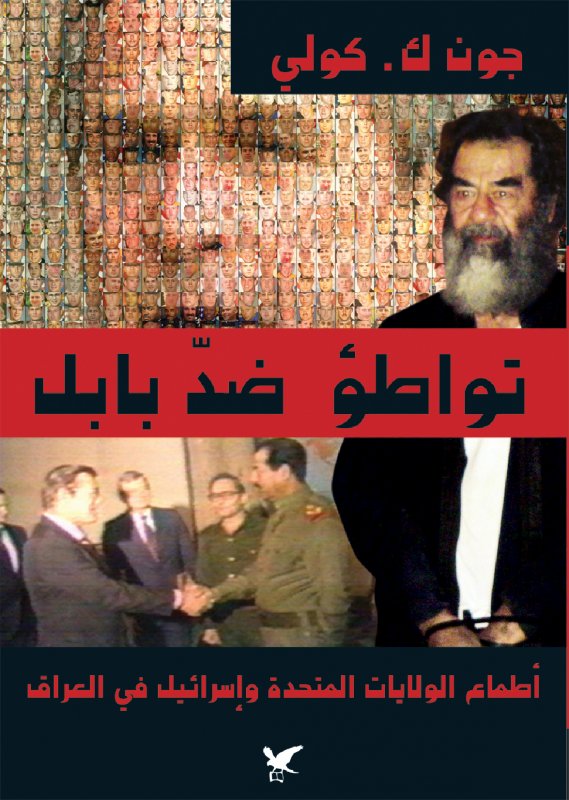 تواطؤ ضد بابل : أطماع الولايات المتحدة وإسرائيل في العراق