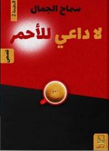 لا داعي للأحمر