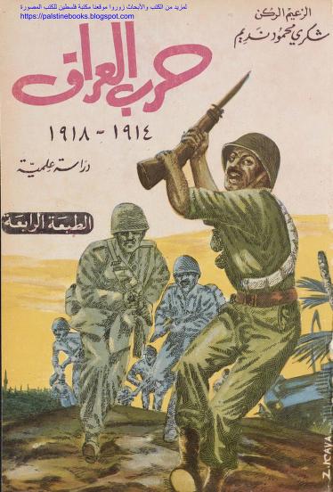 حرب العراق 1914 - 1918 : دراسة علمية