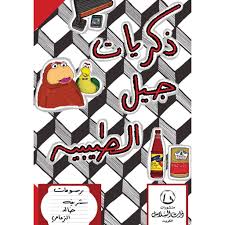 ذكريات جيل الطيبين