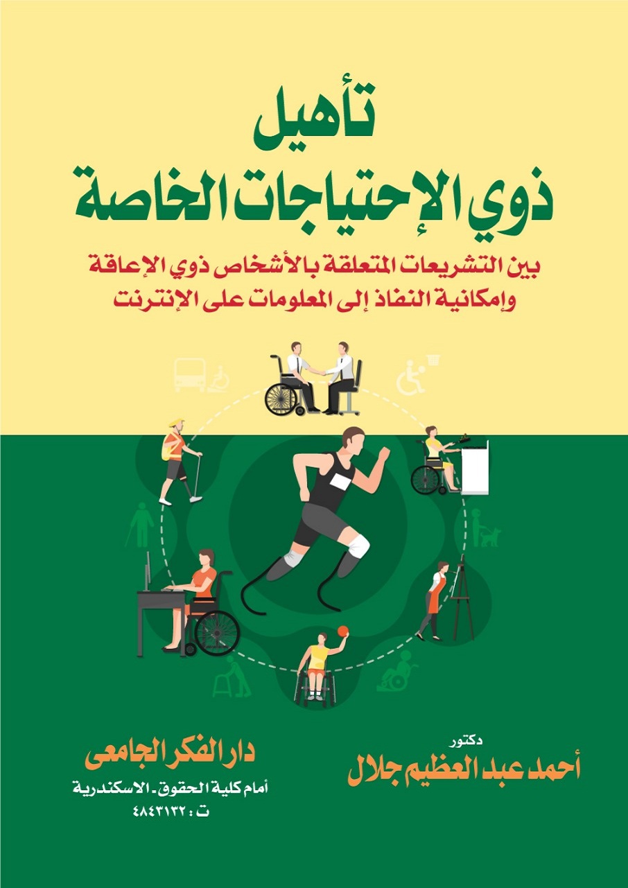 تأهيل ذوي الاحتياجات الخاصة بين التشريعات المتعلقة بالأشخاص ذوي الإعاقة وإمكانية النفاذ إلى المعلومات على الانترنت