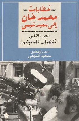 خطابات محمد خان إلى سعيد شيمي : انتصار للسينما – الجزء الثاني