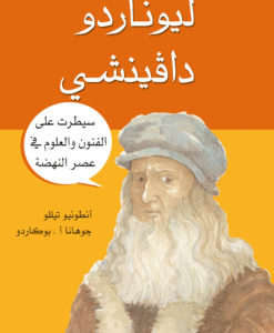 ليوناردو دافينشى : سيطرت على الفنون والعلوم فى عصر النهضة