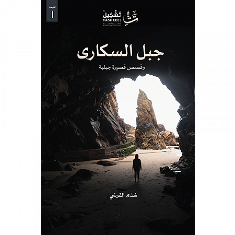 جبل السكارى  :وقصص قصيرة جبلية