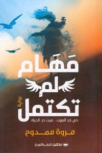 مهام لم تكتمل : حي حد الموت... ميت حد الحياة