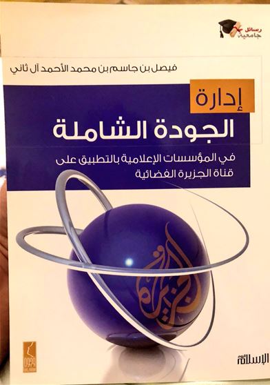 إدارة الجودة الشاملة