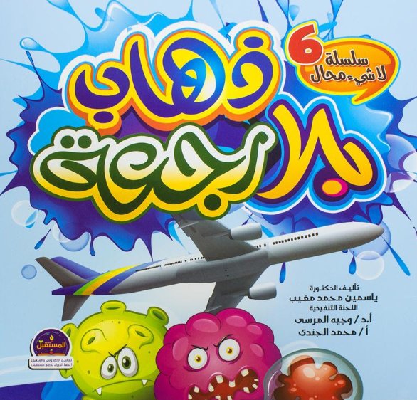 سلسلة لا شيء محال 6 : ذهاب بلا رجعة