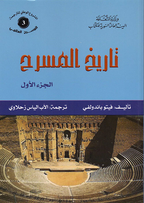 تاريخ المسرح - الجزء الأول