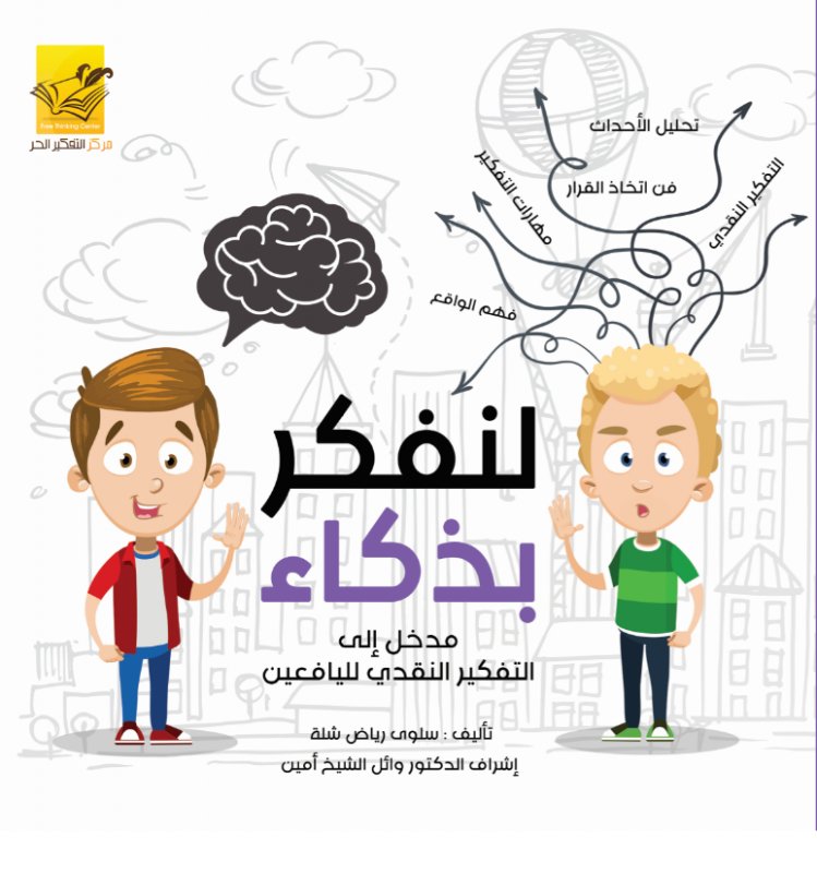 لنفكر بذكاء  مدخل إلى التفكير النقدي لليافعين