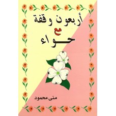 أربعون وقفه مع حواء