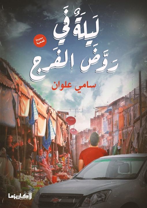 ليلة في روض الفرج