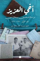 أخي العزيز: مراسلات حسين وجلال أمين (الجزء الأول: 1950-1960)