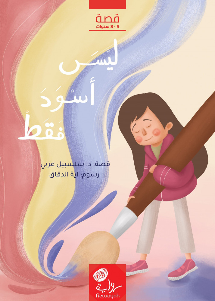 ليس أسود فقط