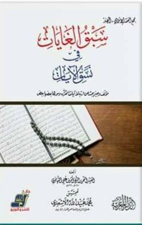 سبق الغايات في نسق الآيات مؤلف وجيز يبحث عن ارتباط آيات القران وسورها بعضها ببعض