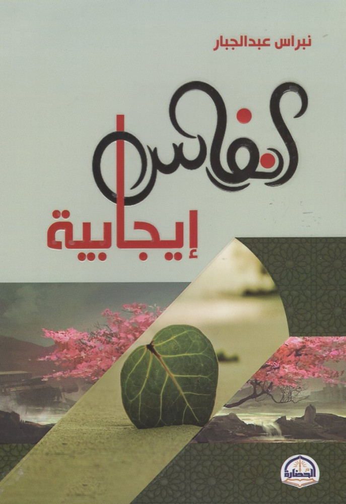 أنفاس إيجابية