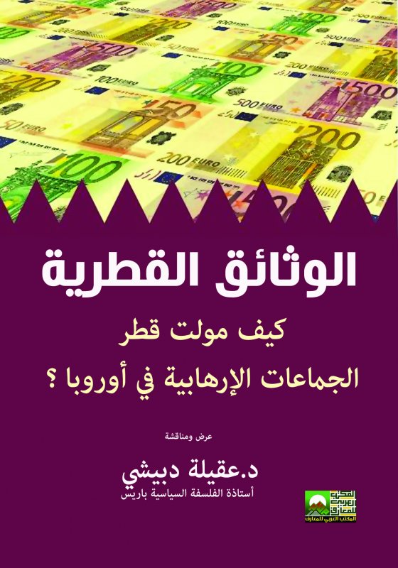 الوثائق القطرية ؛ كيف مولت قطر الجماعات الإرهابية في أوربا؟