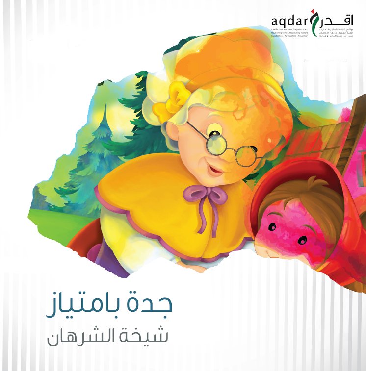 جدة بامتياز