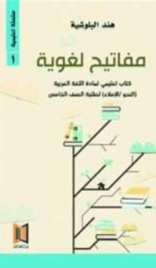 مفاتيح لغوية – كتاب تعليمي لمادة اللغة العربية (النحو/الإملاء) لطلبة الصف الخامس