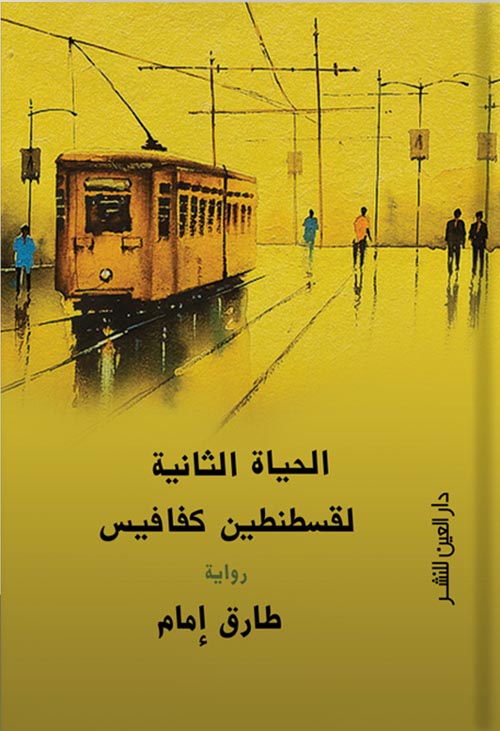 الحياة الثانية لقسطنطين كفافيس