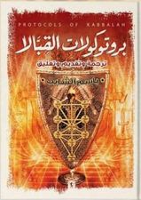 بروتوكولات القبالا