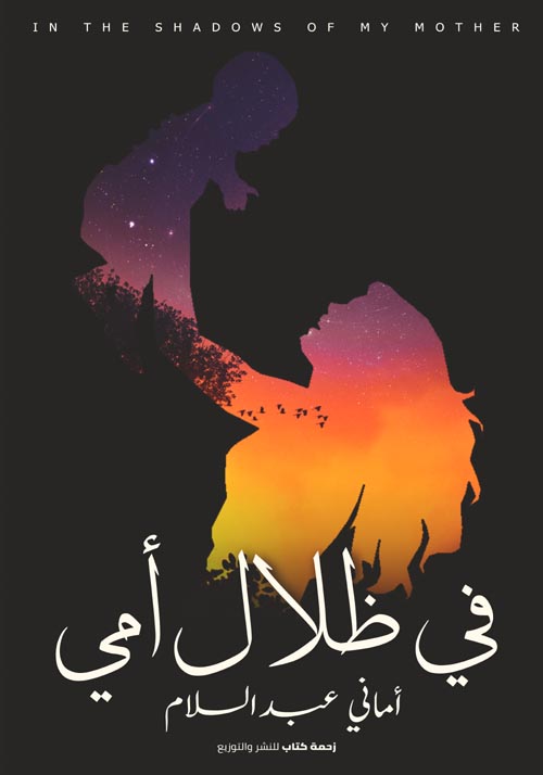في ظلال أمي