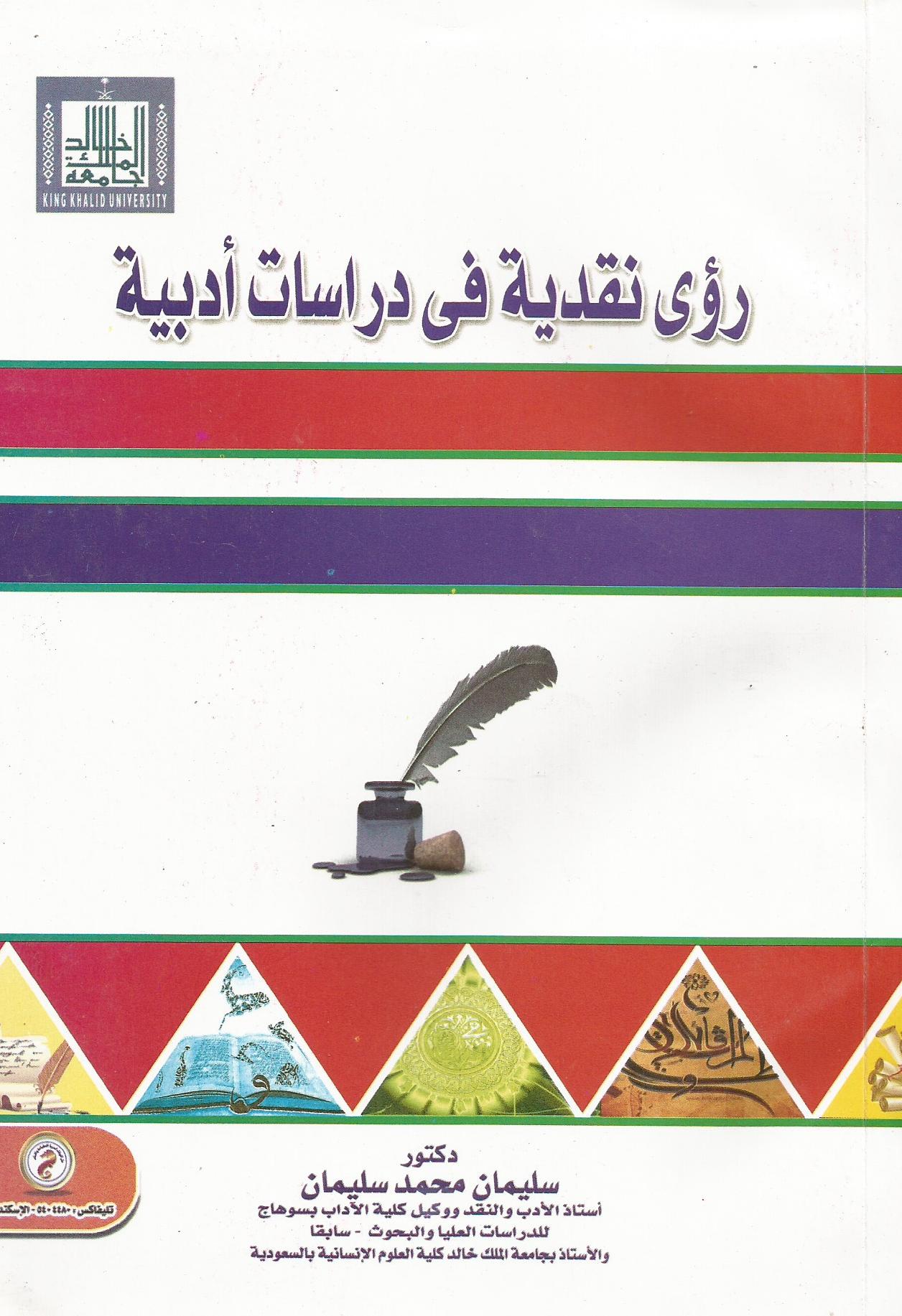 رؤى نقدية فى دراسات أدبية