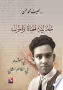  جدلية الحياة والموت في شعر ابي القاسم الشابي