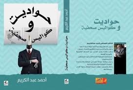 حواديت وكواليس صحفية