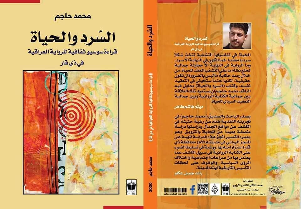 السرد والحياة  قراءة سوسيو ثقافية للرواية العراقية