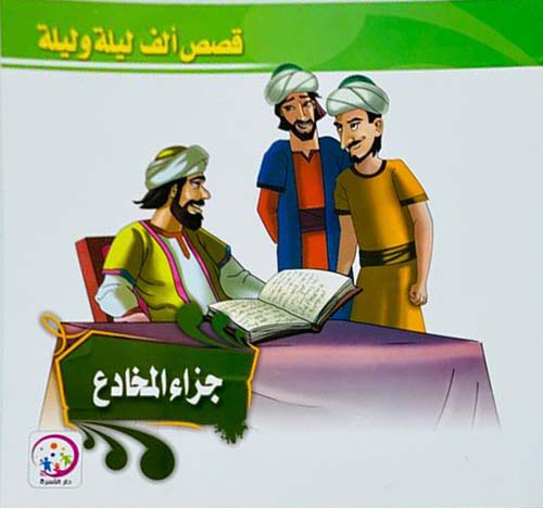 جزاء المخادع