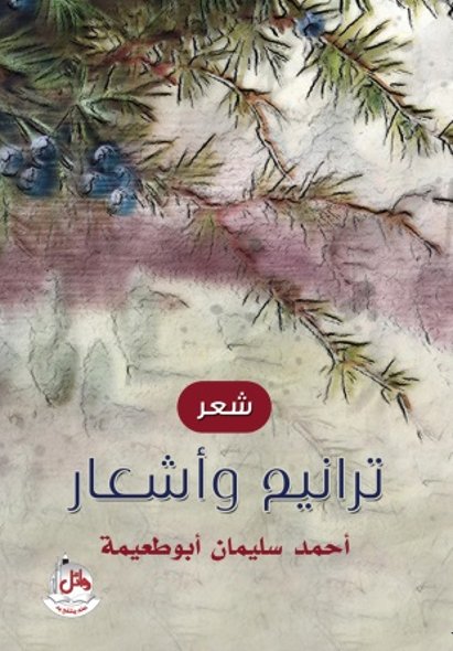 ترانيم وأشعار