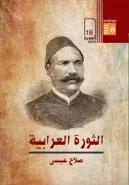 الثورة العرابية