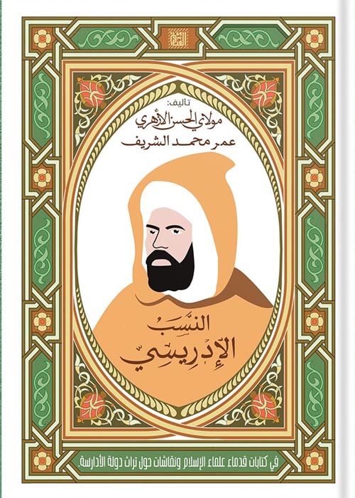 النسب الإدريسي : في كتابات قدماء علماء الأسلام ونقاشات حول تراث دولة الأدارسة