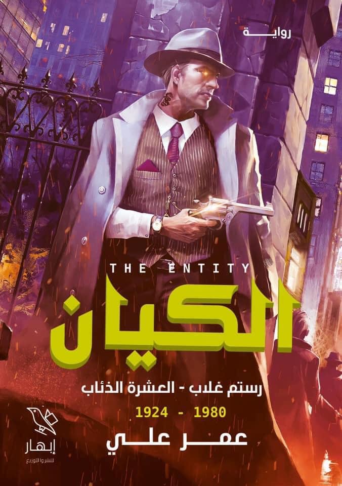 الكيان :رستم غلاب -العشرة الذئاب :1980-1924