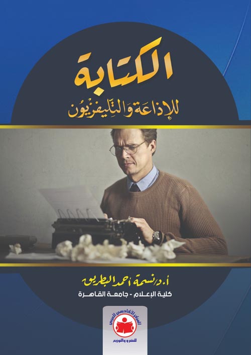 الكتابة للإذاعة والتليفزيون