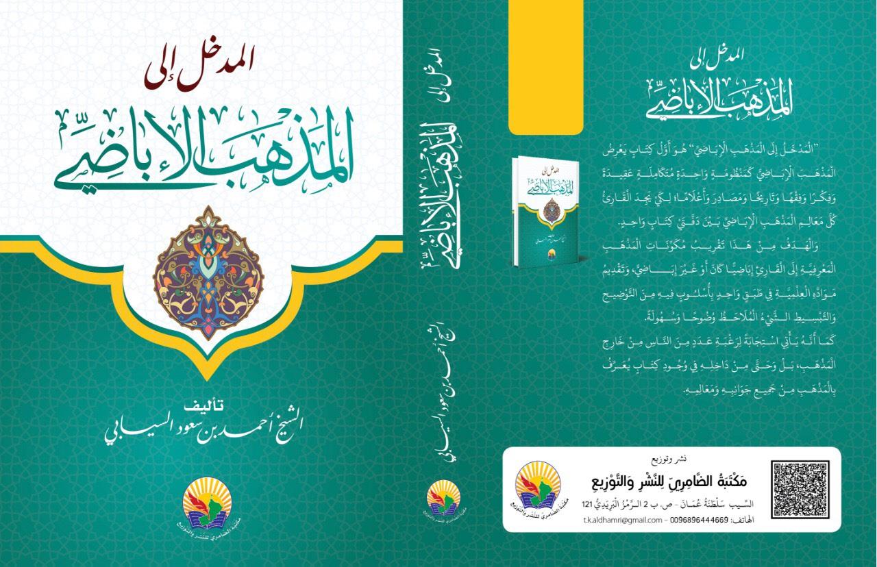 المدخل إلى المذهب الإباضي