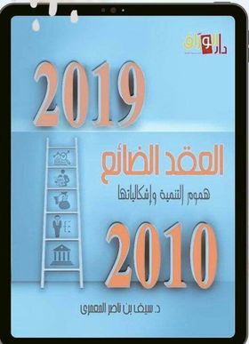 العقد الضائع هموم التنمية وإشكالياتها