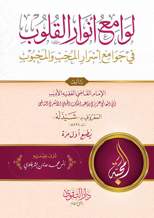 لوامع أنوار القلوب :  في جوامع أسرار المحبِّ والمحبوب