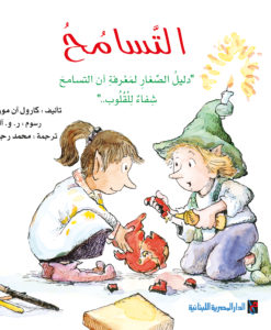 التسامح : دليل الصغار لمعرفة أن التسامح شفاء للقلوب