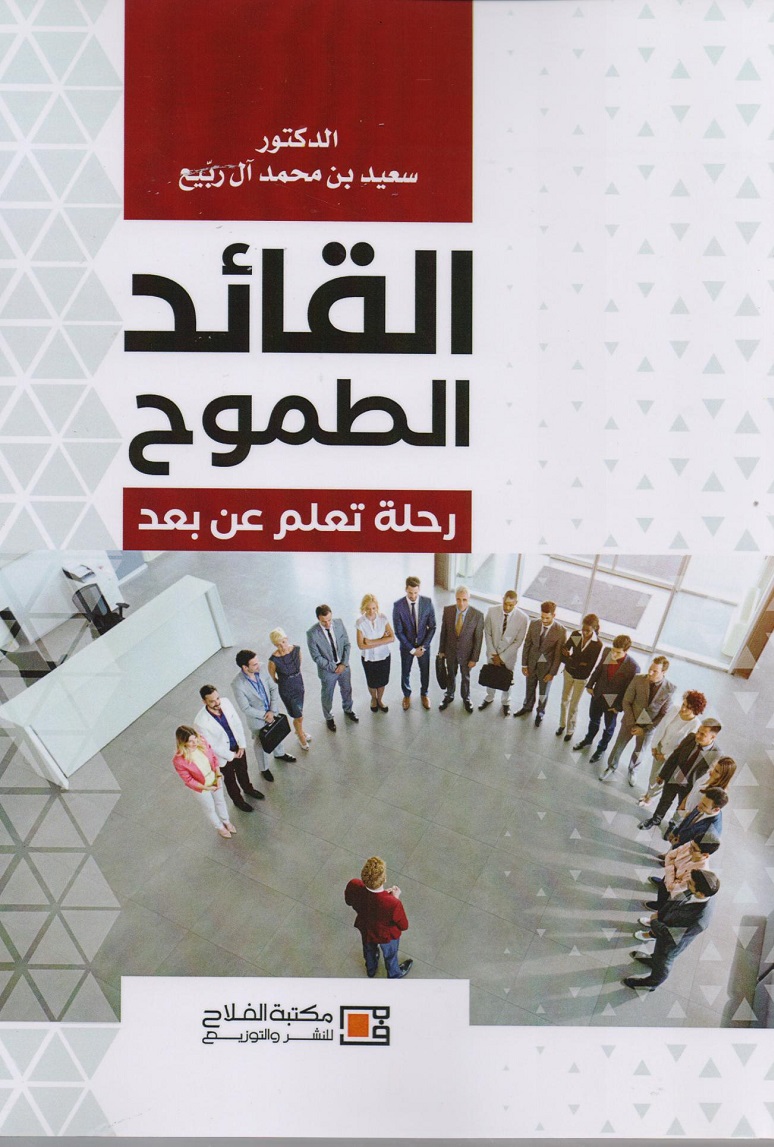 القائد الطموح : رحلة التعلم عن بعد