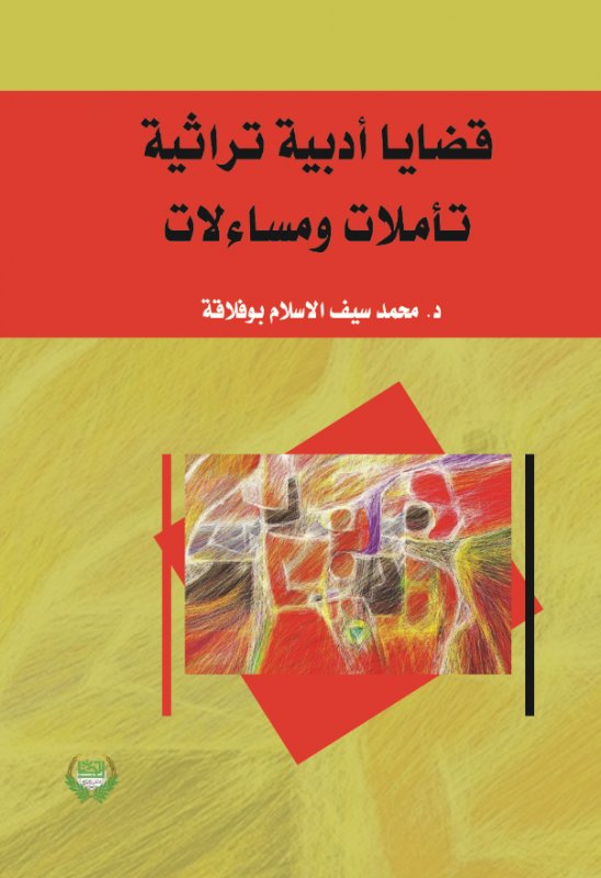 قضايا أدبية تراثية : تأملات ومساءلات