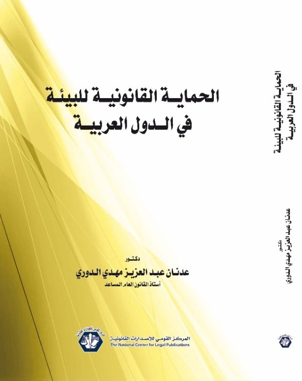 الحماية القانونية للبيئة في الدول العربية