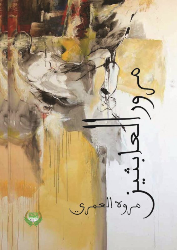 مرور العابثين