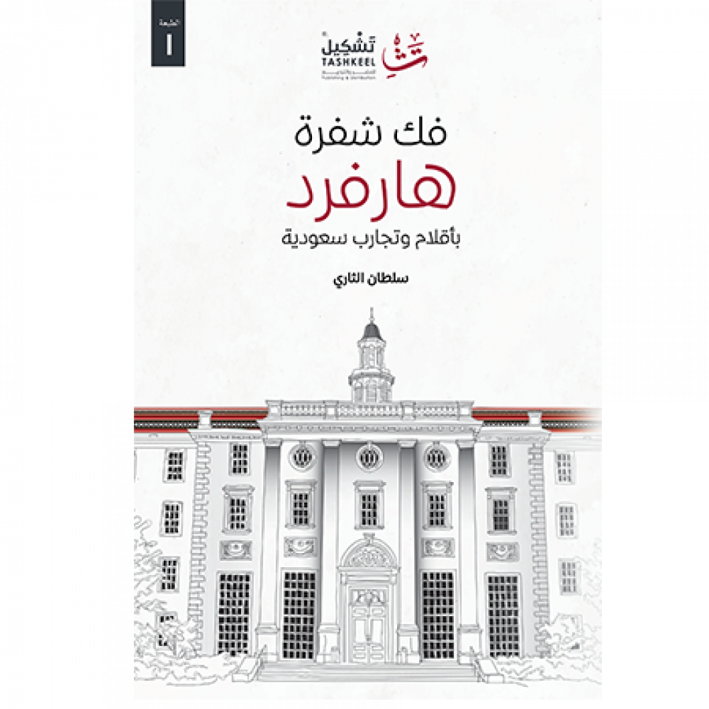 فك شفرة هارفرد :بأقلام وتجارب سعودية