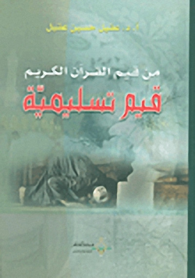 من قيم القرآن الكريم قيم تسليمية