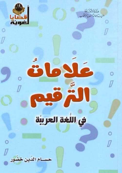 علامات الترقيم في اللغة العربية