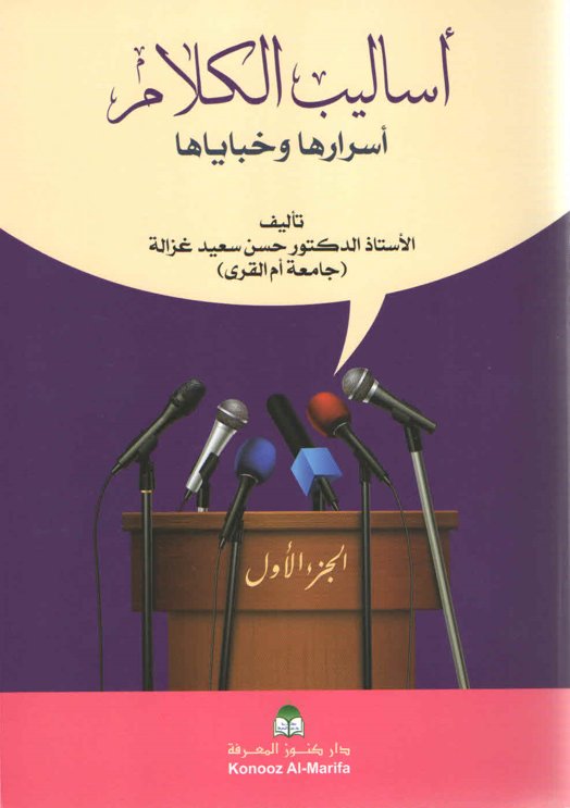 أساليب الكلام : أسرارها وخباياها - 1 - 2